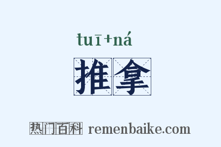 推拿是什么意思的图片